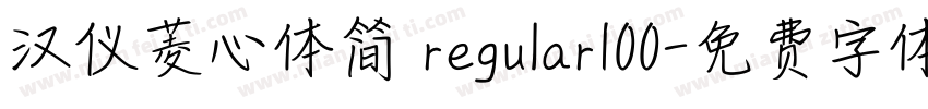 汉仪菱心体简 regular100字体转换